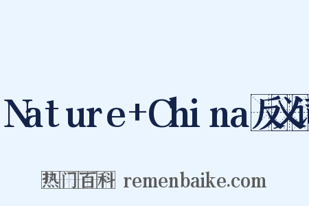 Nature+China反义词是什么意思的图片